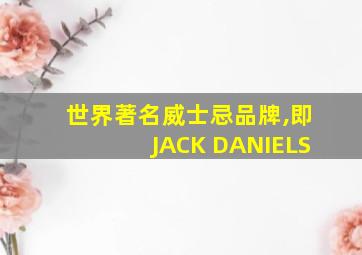 世界著名威士忌品牌,即JACK DANIELS